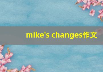 mike's changes作文